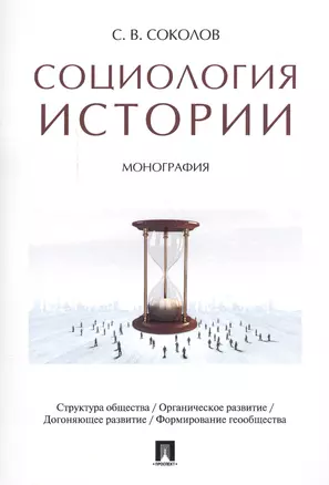 Социология истории. Монография — 2577925 — 1