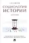 Социология истории. Монография — 2577925 — 1