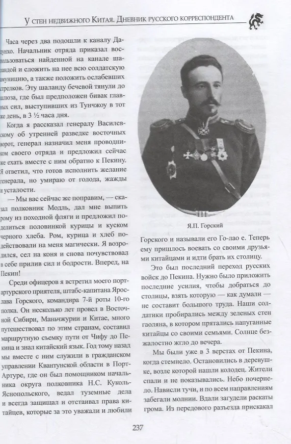 Книга У стен недвижного Китая. Дневник русского корреспондента (Дмитрий Янчевецкий) — 5