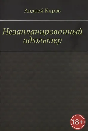 Книга Незапланированный адюльтер (Андрей Киров)