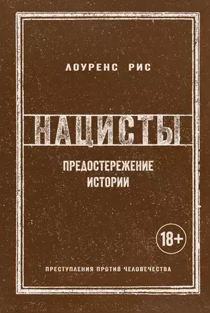 Нацисты. Предостережение истории — 2635259 — 1