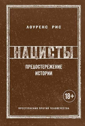 Нацисты. Предостережение истории