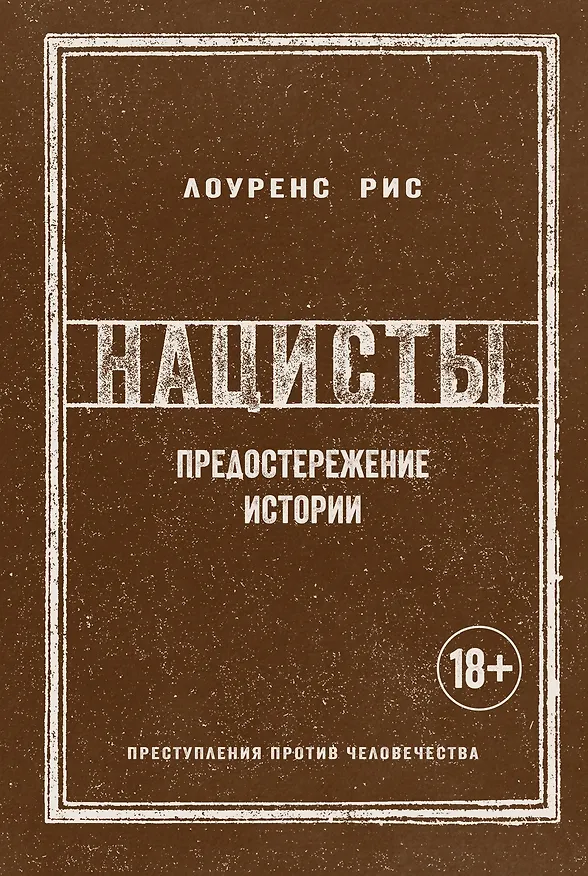 Книга Нацисты. Предостережение истории (Лоуренс Рис) — 1