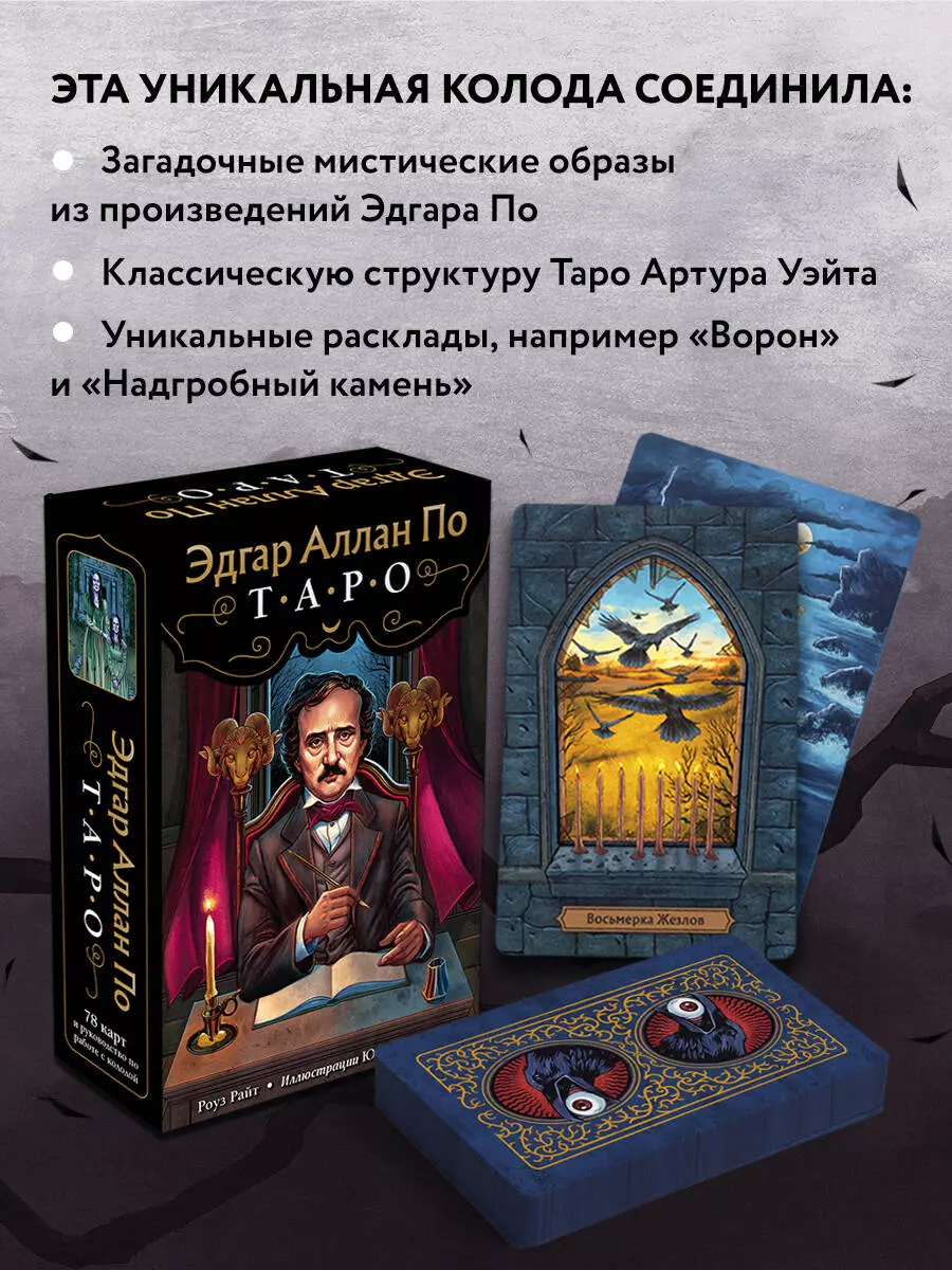 Эдгар Аллан По. Таро (Роберт Райт, Рита Райт) - купить книгу с доставкой в  интернет-магазине «Читай-город». ISBN: 978-5-04-119043-9