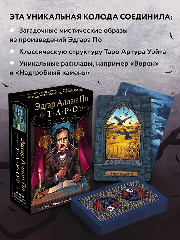 Книга Эдгар Аллан По. Таро (Роберт Райт, Рита Райт) — 8