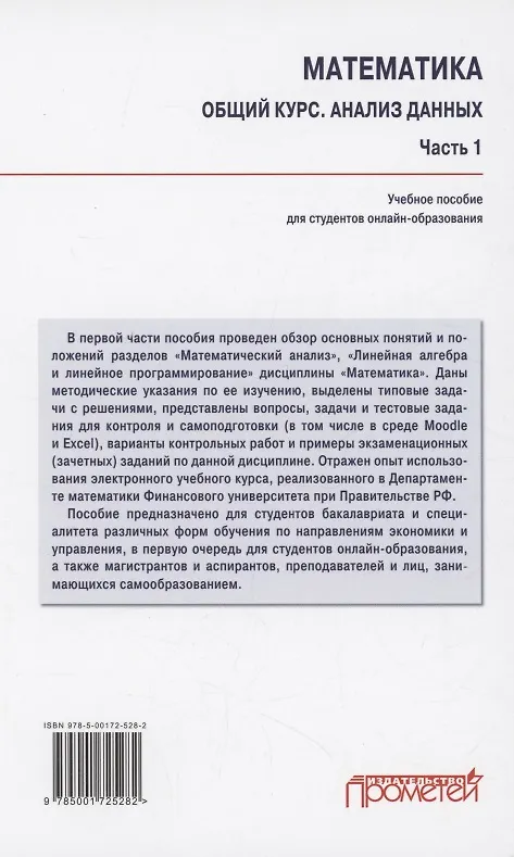 Книга Математика. Общий курс. Анализ данных. Часть 1: Учебное пособие для студентов онлайн-образования (Наум Кремер, Людмила Борисова, С. Степанов) — 2