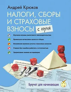 Налоги, сборы и страховые взносы с нуля