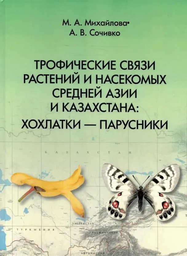 Книга Трофические связи растений и насекомых Средней Азии и Казахстана: хохлатки – парусники (Андрей Сочивко, Марина Михайлова) — 1