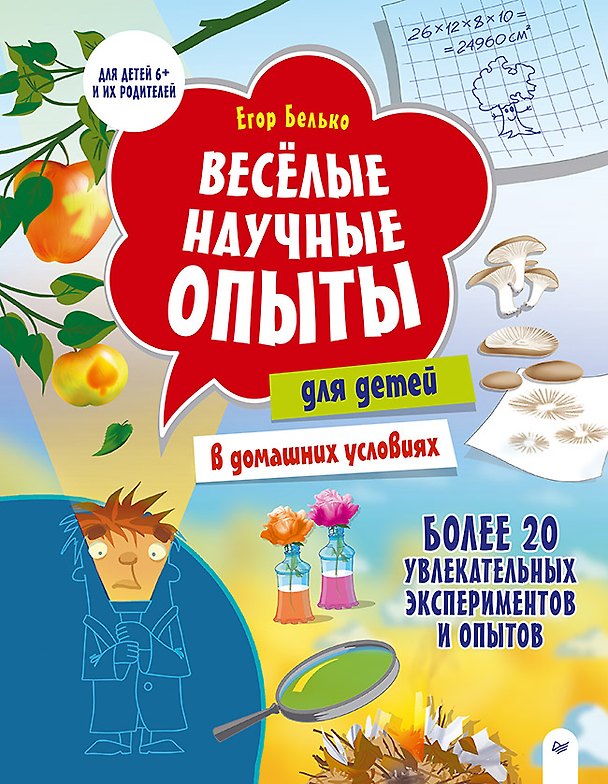 Книга Весёлые научные опыты для детей. 20 увлекательных экспериментов  (Егор Белько) — 1