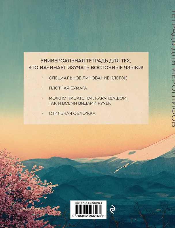 Книга Тетрадь для иероглифов (Фудзи и сакура) () — 2