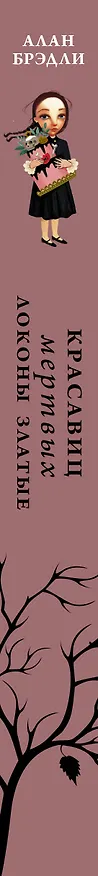 Книга Красавиц мертвых локоны златые (Алан Брэдли) — 3