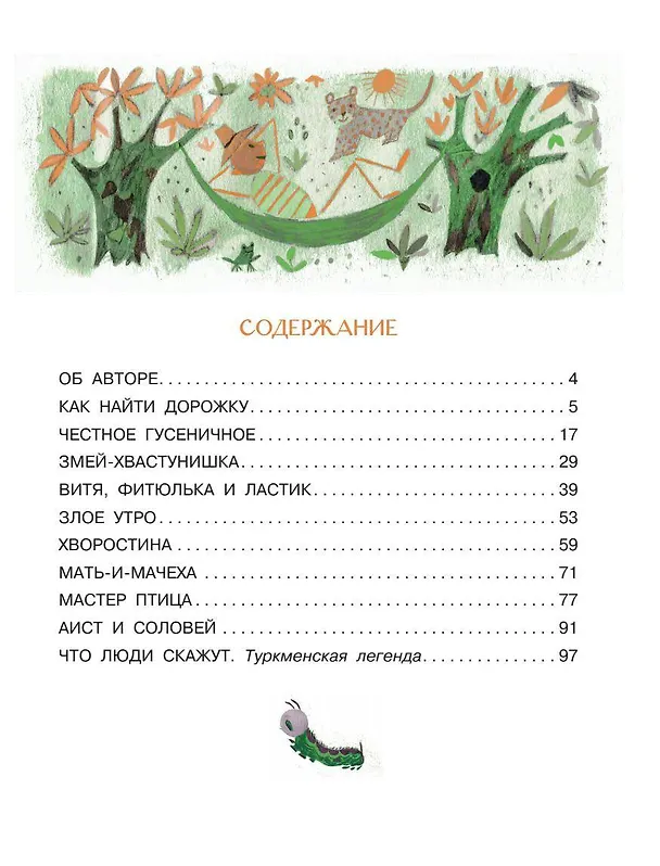 Книга Честное гусеничное. Сказки (Валентин Берестов) — 10