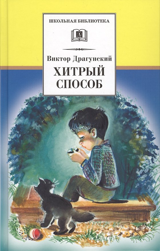 Книга Хитрый способ (из Денискиных рассказов) (Виктор Драгунский) — 1
