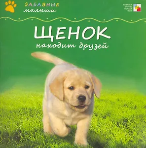Щенок находит друзей / (мягк) (Забавные малыши). Бурмистрова Л. (Мозаика)