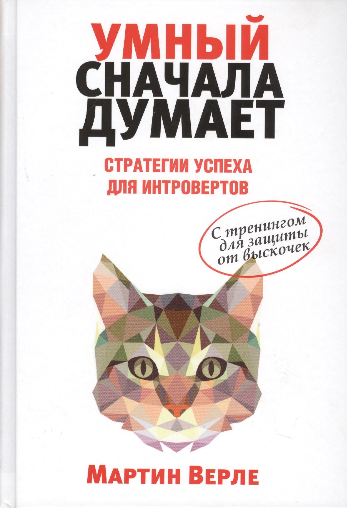 

Умный сначала думает