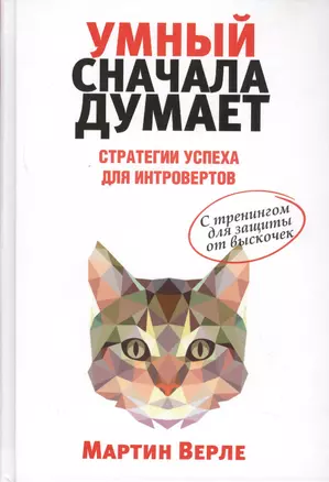 Умный сначала думает — 2635291 — 1