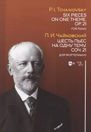 Шесть пьес на одну тему. Соч. 21. Для фортепиано: ноты. — 2845299 — 1