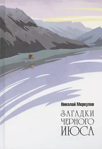 Загадки Черного Июса