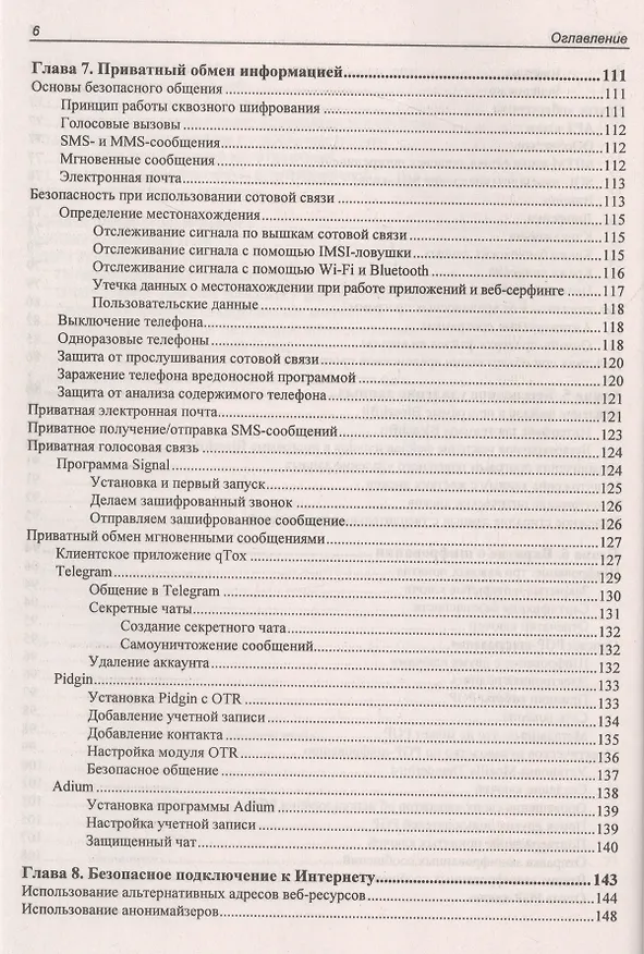 Книга Информационная безопасность для пользователя. Правила самозащиты в Интернете (Михаил Райтман) — 5