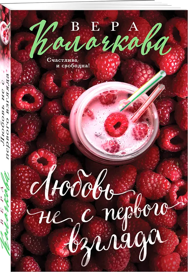 Книга Любовь не с первого взгляда (Вера Колочкова) — 4