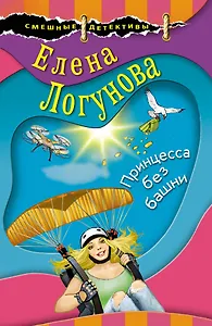 Принцесса без башни