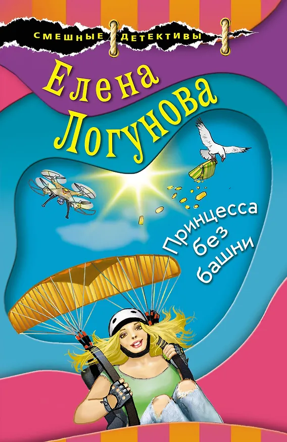 Книга Принцесса без башни (Елена Логунова) — 1