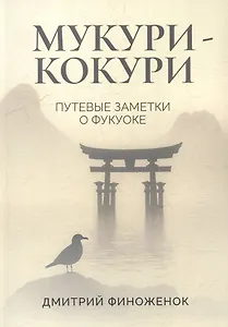Мукури-Кокури. Путевые заметки о Фукуоке
