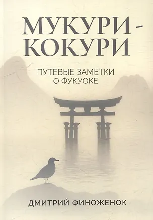 Книга Мукури-Кокури. Путевые заметки о Фукуоке (Дмитрий Финоженок)
