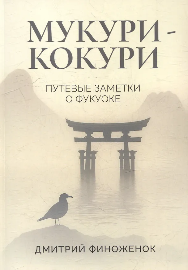 Книга Мукури-Кокури. Путевые заметки о Фукуоке (Дмитрий Финоженок) — 1