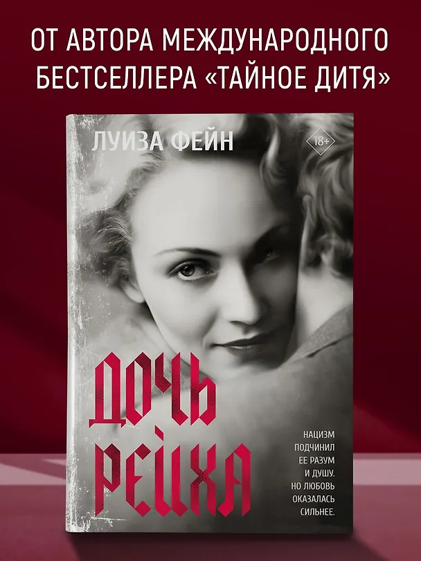 Книга Дочь Рейха (Луиза Фейн) — 5