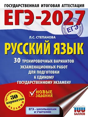 Книга ЕГЭ-2027. Русский язык. 30 тренировочных вариантов экзаменационных работ для подготовки к единому государственному экзамену (Людмила Степанова)