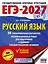 ЕГЭ-2027. Русский язык. 30 тренировочных вариантов экзаменационных работ для подготовки к единому государственному экзамену — 3164782 — 1