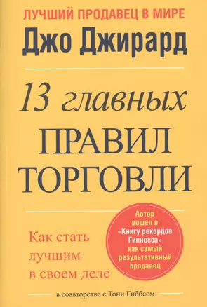 13 главных правил торговли — 2376948 — 1