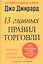 13 главных правил торговли — 2376948 — 1