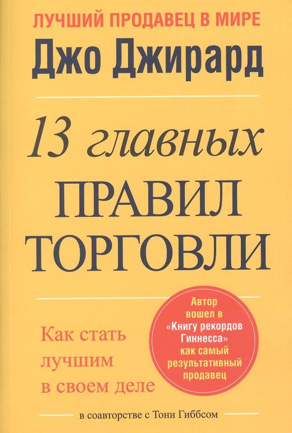 Книга 13 главных правил торговли (Джо Джирард) — 1