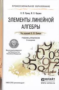 Элементы линейной алгебры 2-е изд., испр. и доп. учебник и практикум для спо