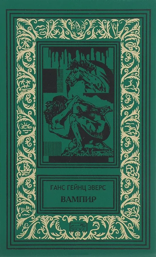 Книга Вампир (Ганс Гейнц Эверс) — 1