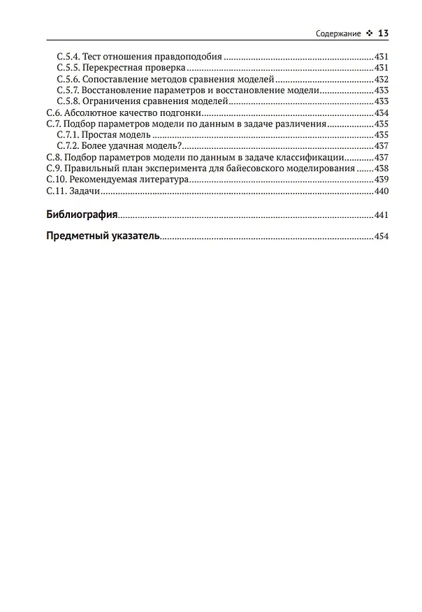 Книга Байесовские модели восприятия и действия (Цзи Ма Вэй, Конрад Кердинг, Дэниель Голдрайх) — 10