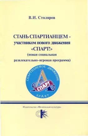 Стань спартианцем-участником нового движения "Спарт!" (новая социальная развлекательно-игровая программа) — 3008595 — 1