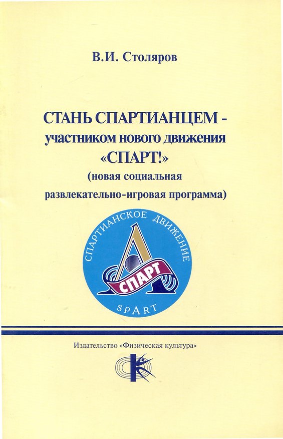 Книга Стань спартианцем-участником нового движения "Спарт!" (новая социальная развлекательно-игровая программа) (Владислав Столяров) — 1