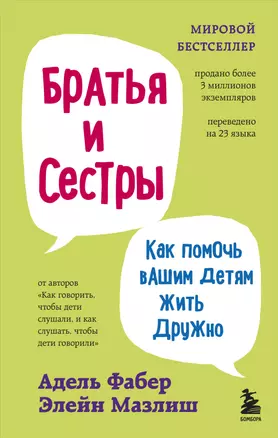 Братья и сестры. Как помочь вашим детям жить дружно (переплет) — 2867077 — 1