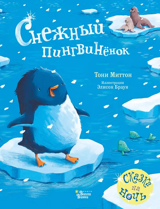 Книга Снежный пингвинёнок (Тони Миттон) — 1