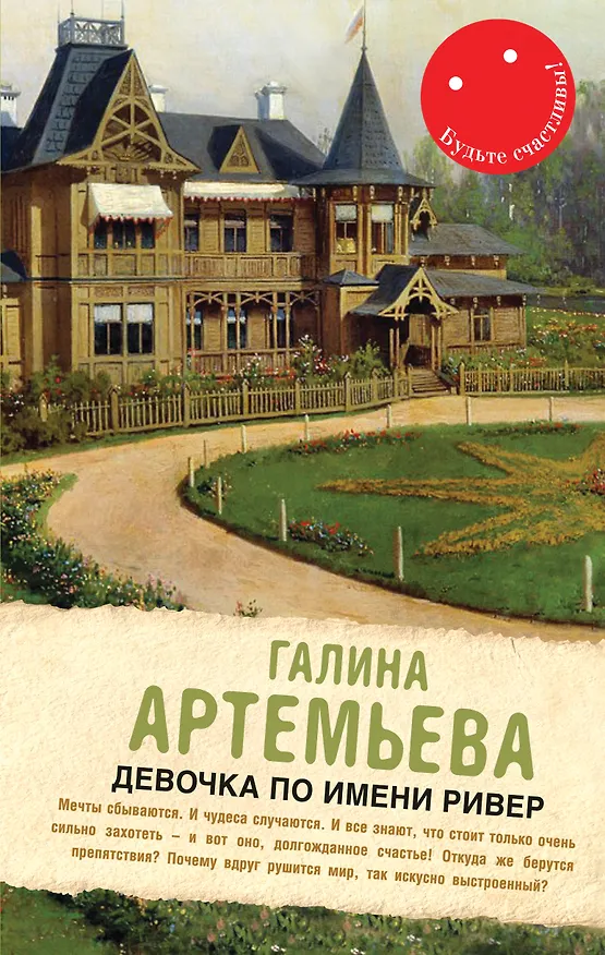 Книга Девочка по имени Ривер (Галина Артемьева) — 1