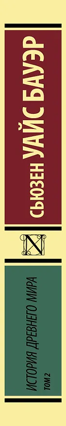 Книга История Древнего мира. [В 2 т.] Т. 2 (Сьюзен Бауэр) — 3