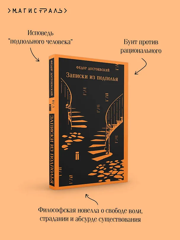 Книга Записки из подполья (Федор Достоевский) — 8