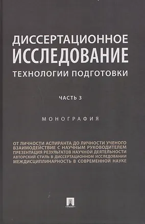 Книга Диссертационное исследование. Технологии подготовки. Монография. Часть 3 (Николай Павличенко, Александр Победкин, Лариса Беляева)