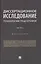 Диссертационное исследование. Технологии подготовки. Монография. Часть 3 — 3149987 — 1