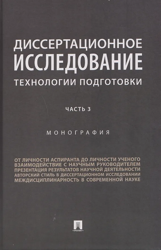 Книга Диссертационное исследование. Технологии подготовки. Монография. Часть 3 (Николай Павличенко, Александр Победкин, Лариса Беляева) — 1