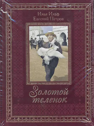 Книга Золотой теленок (Евгений Петров, Илья Ильф)