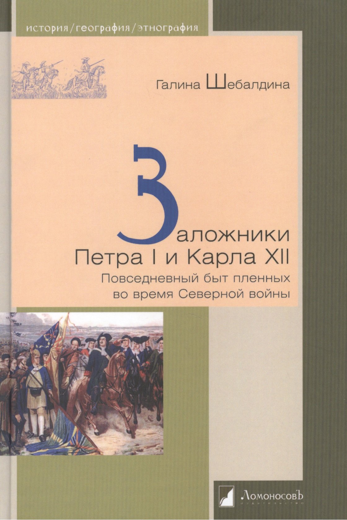 

Заложники Петра I и Карла XII. Повседневный быт пленных во время Северной войны